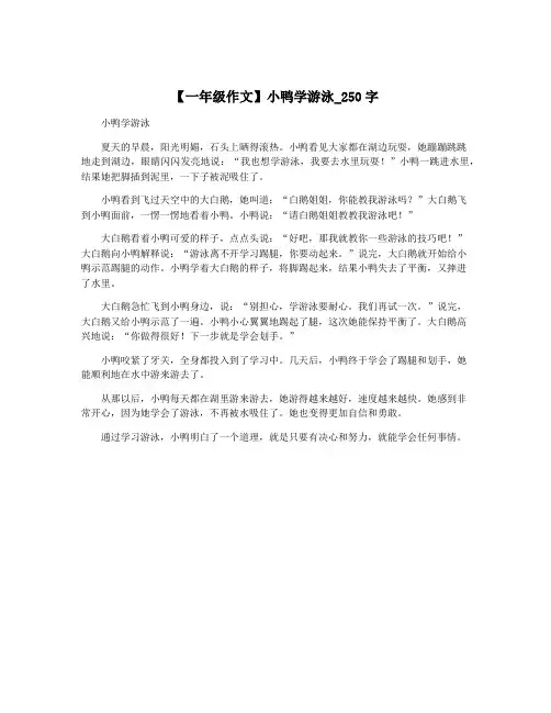 【一年级作文】小鸭学游泳_250字
