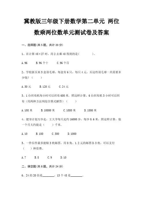 冀教版三年级下册数学第二单元 两位数乘两位数单元测试卷及答案