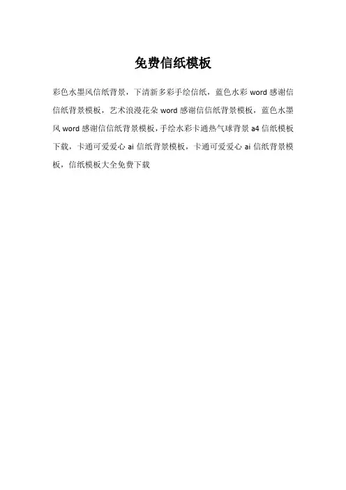 免费信纸模板