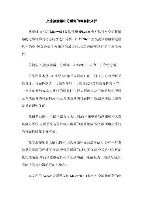 交流接触器中分磁环的可靠性分析