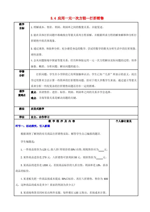 北师大版初中数学七年级上册5.4应用一元一次方程—打折销售word教案(8)