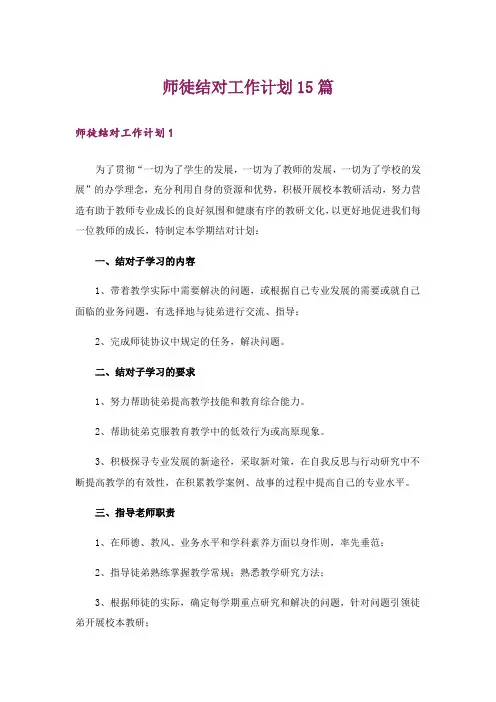 师徒结对工作计划15篇