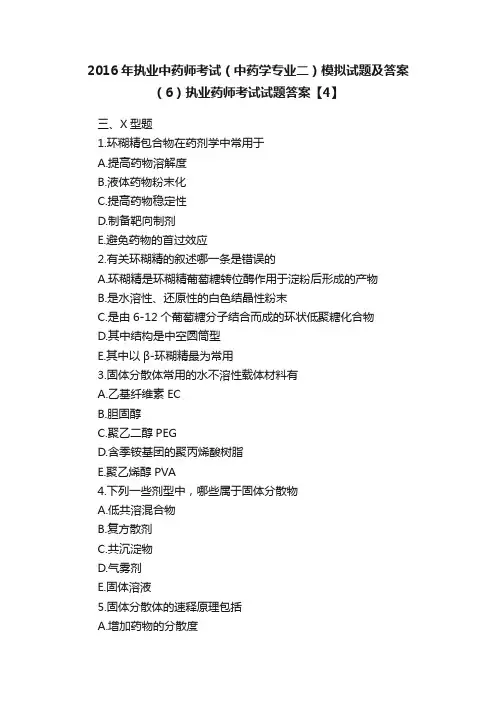 2016年执业中药师考试（中药学专业二）模拟试题及答案（6）执业药师考试试题答案【4】