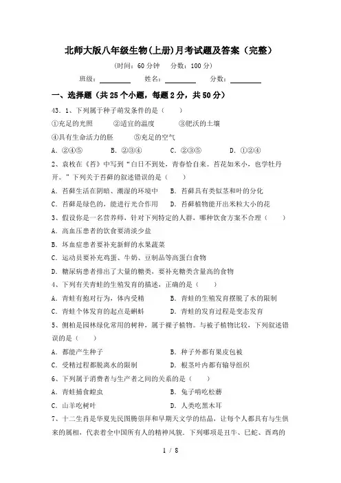 北师大版八年级生物(上册)月考试题及答案(完整)