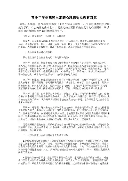 青少年学生离家出走的心理剖析及教育对策