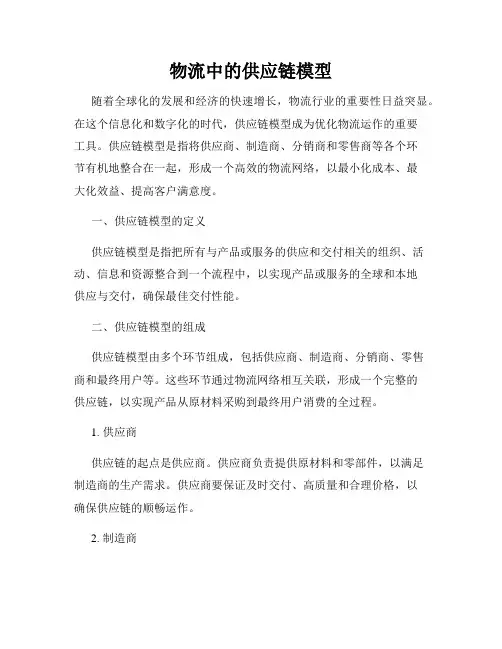 物流中的供应链模型