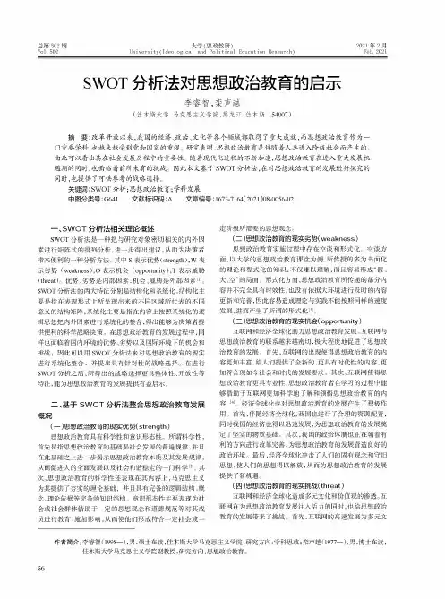 SWOT分析法对思想政治教育的启示