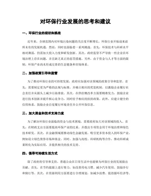 对环保行业发展的思考和建议