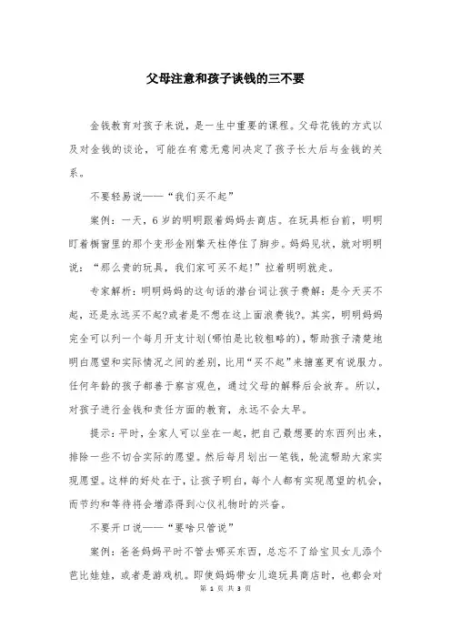 父母注意和孩子谈钱的三不要