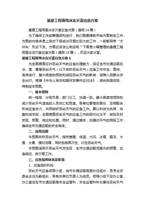 基建工程雨雪冰冻灾害应急方案（通用14篇）