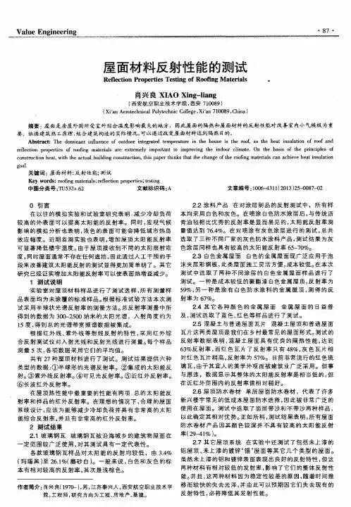 屋面材料反射性能的测试