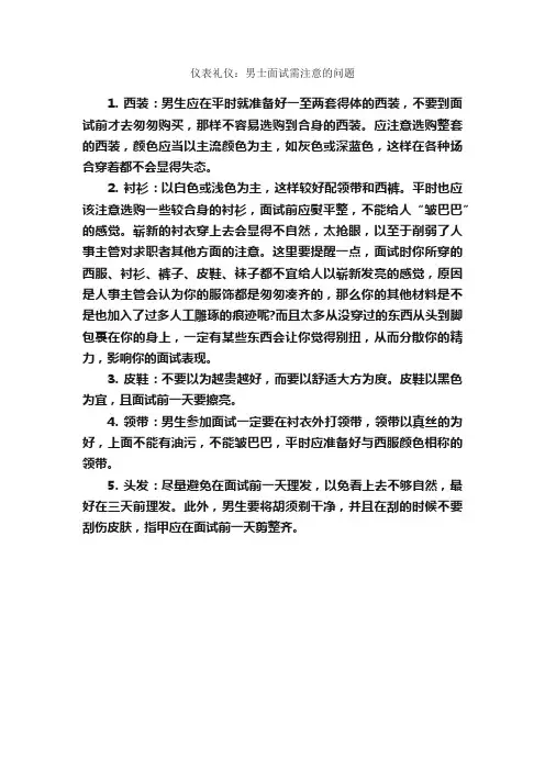 仪表礼仪：男士面试需注意的问题_个人礼仪_