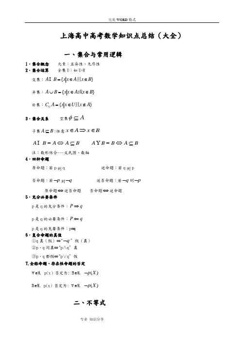 上海高中高考数学知识点总结(大全)