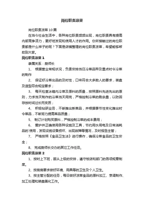 岗位职责凉菜