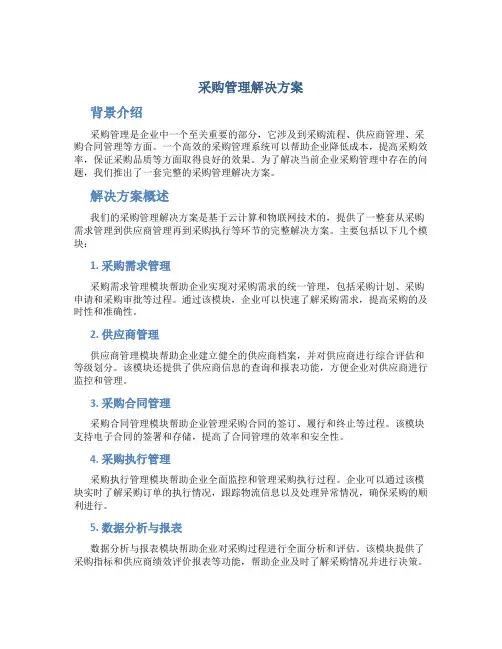 采购管理解决方案
