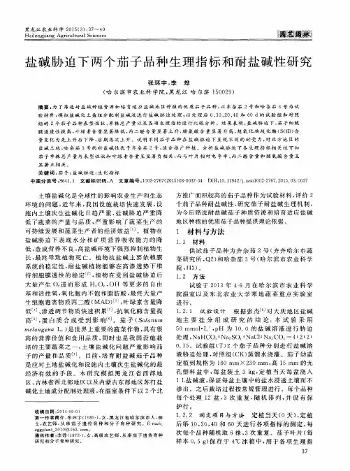 盐碱胁迫下两个茄子品种生理指标和耐盐碱性研究
