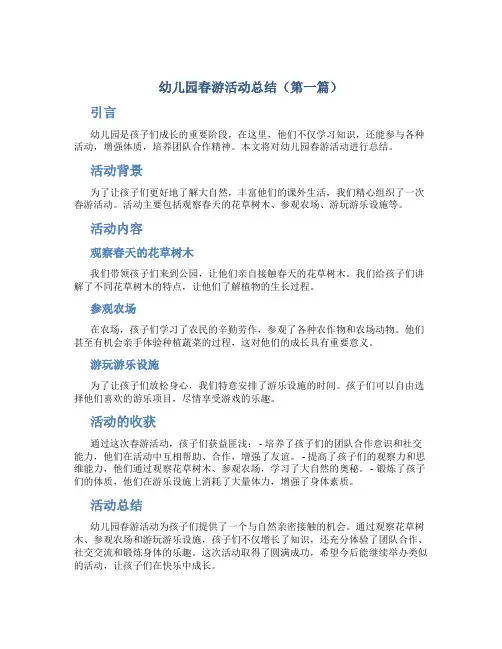 幼儿园春游活动总结4篇