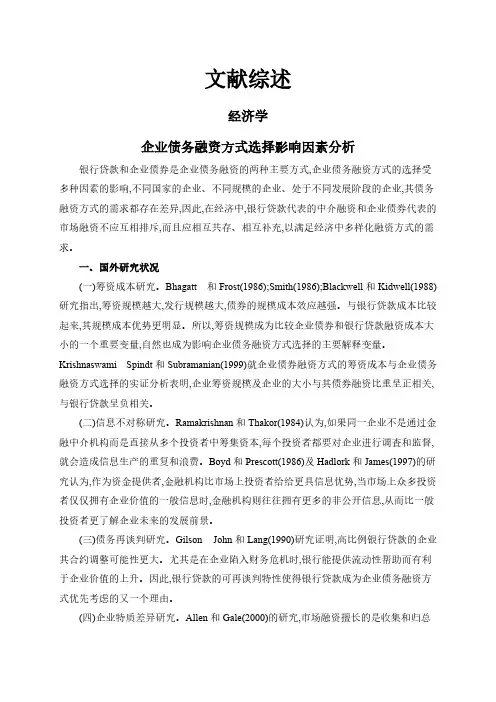 【文献综述】企业债务融资方式选择影响因素分析