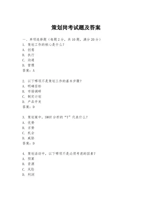 策划岗考试题及答案