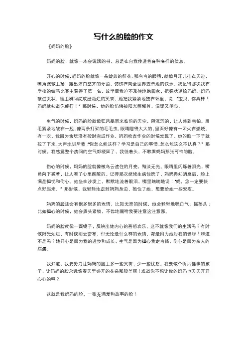 写什么的脸的作文