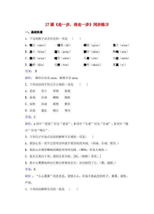 七年级语文上册 第四单元 第17课《走一步 再走一步》同步练习(含解析)(新版)新人教版
