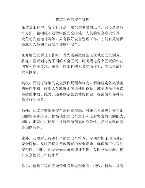建筑工程的安全管理