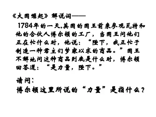 【PPT】-《大国崛起》解说词1784年的一天,英国的国王前来参