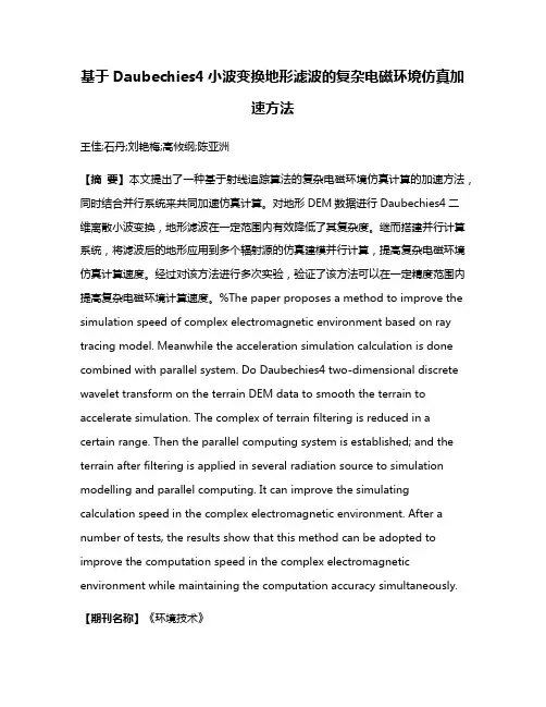基于Daubechies4小波变换地形滤波的复杂电磁环境仿真加速方法