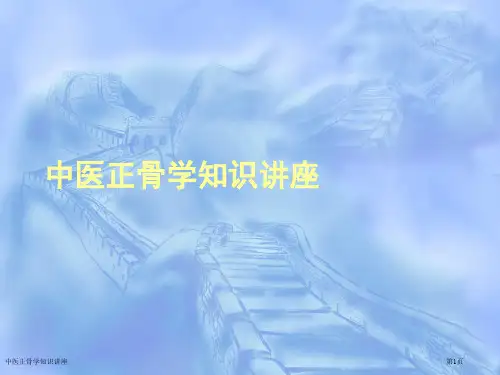 中医正骨学知识讲座医学课件