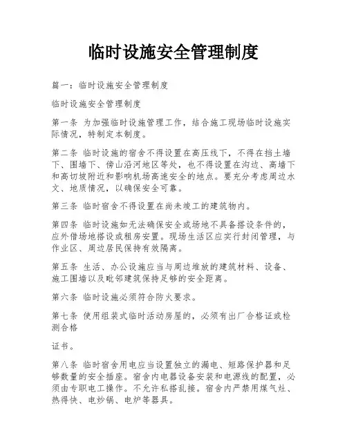 临时设施安全管理制度