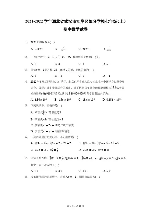 2021-2022学年湖北省武汉市江岸区部分学校七年级(上)期中数学试卷-附答案详解