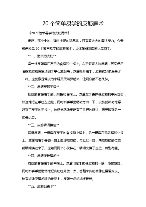 20个简单易学的皮筋魔术