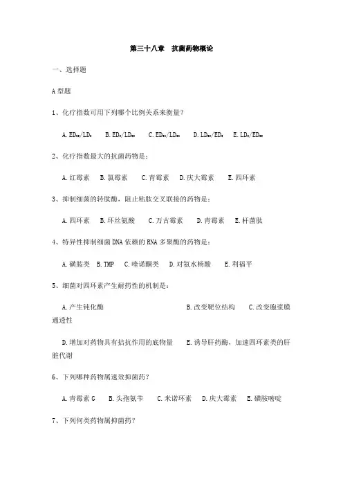 抗菌药物概论