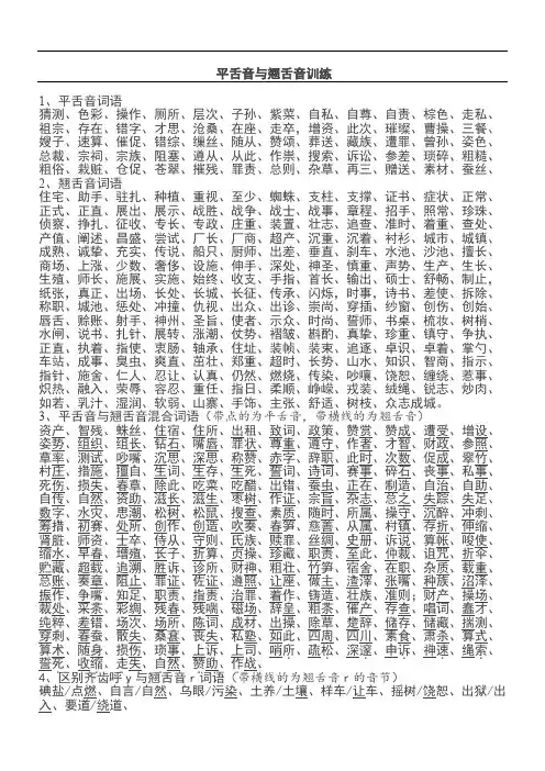 平舌音与翘舌音词汇