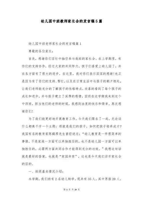 幼儿园中班教师家长会的发言稿5篇