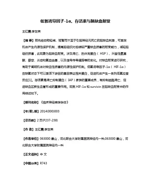 低氧诱导因子-1α、存活素与脑缺血耐受
