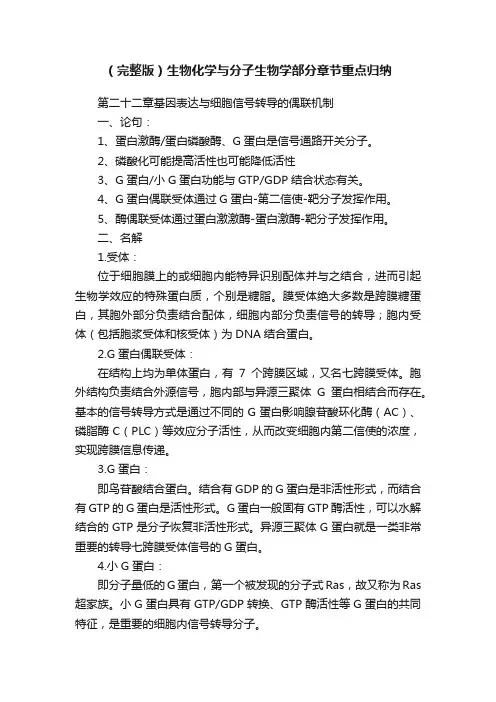 （完整版）生物化学与分子生物学部分章节重点归纳