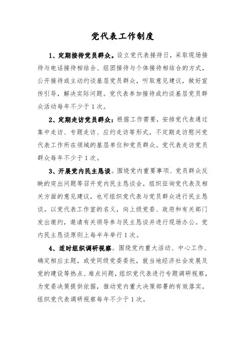 党代表工作制度