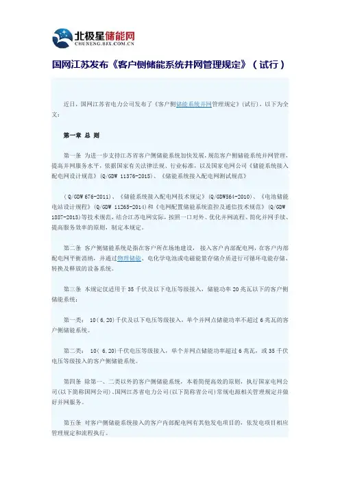 国网江苏发布《客户侧储能系统并网管理规定》(试行)