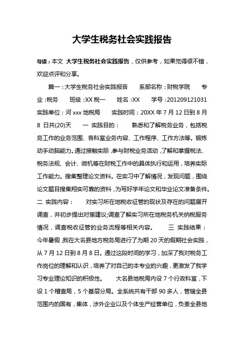 大学生税务社会实践报告