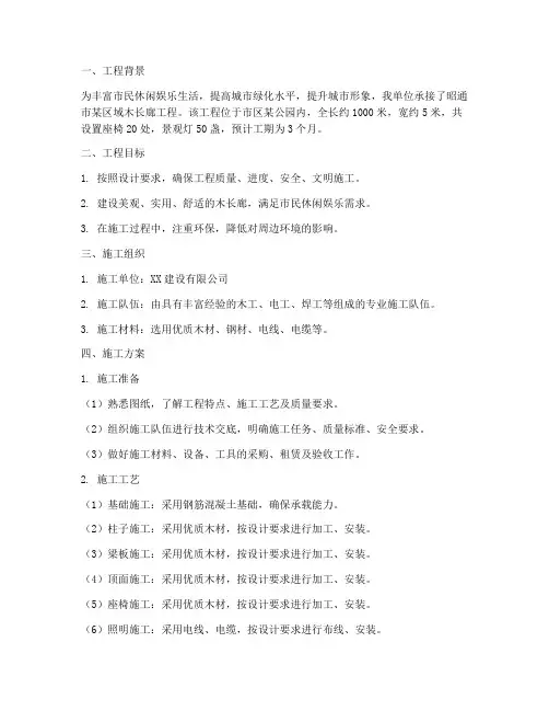 昭通木长廊工程施工方案