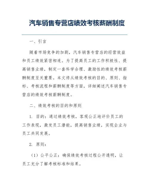 汽车销售专营店绩效考核薪酬制度