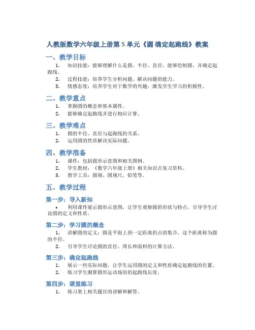 人教版数学六年级上册第5单元《圆 确定起跑线》教案