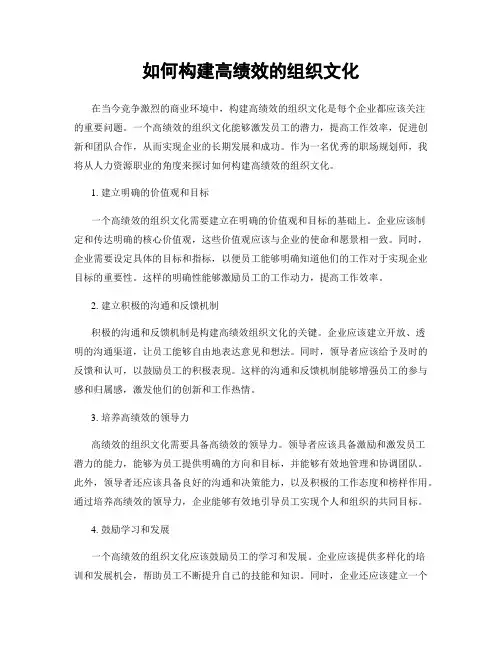 如何构建高绩效的组织文化