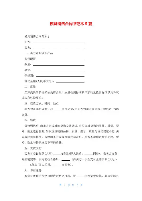 模具销售合同书范本5篇