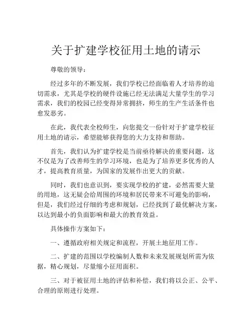 关于扩建学校征用土地的请示
