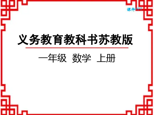 苏教版小学数学一年级上册 第2单元 比一比 比一比