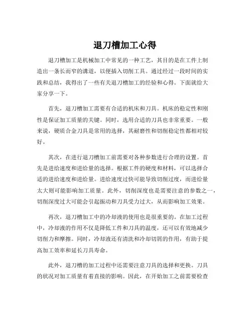 退刀槽加工心得