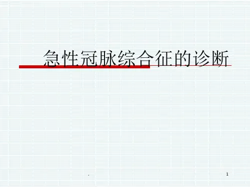 急性冠脉综合征诊断PPT课件