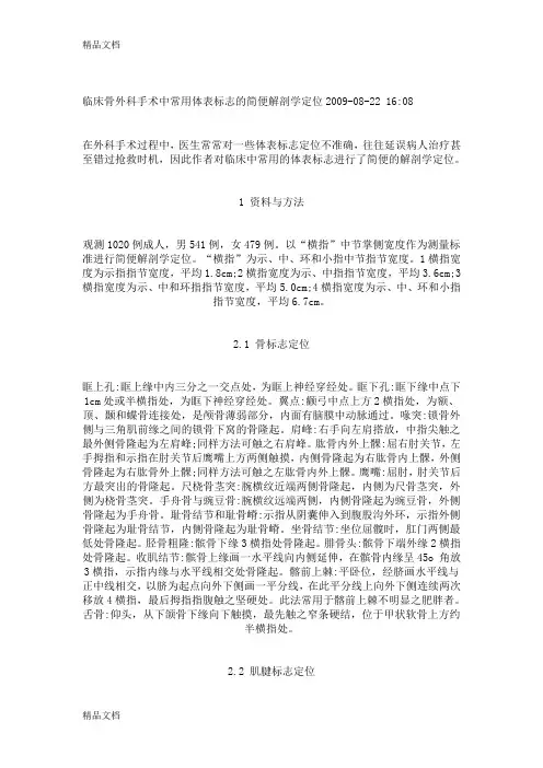 最新临床骨外科手术中常用体表标志的简便解剖学定位(1)